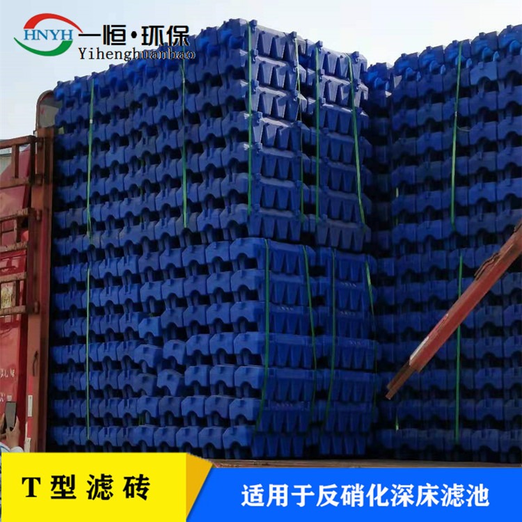 滤池改造T型滤砖 一恒实业 布水布气块 HDPE塑料滤砖  生产厂家