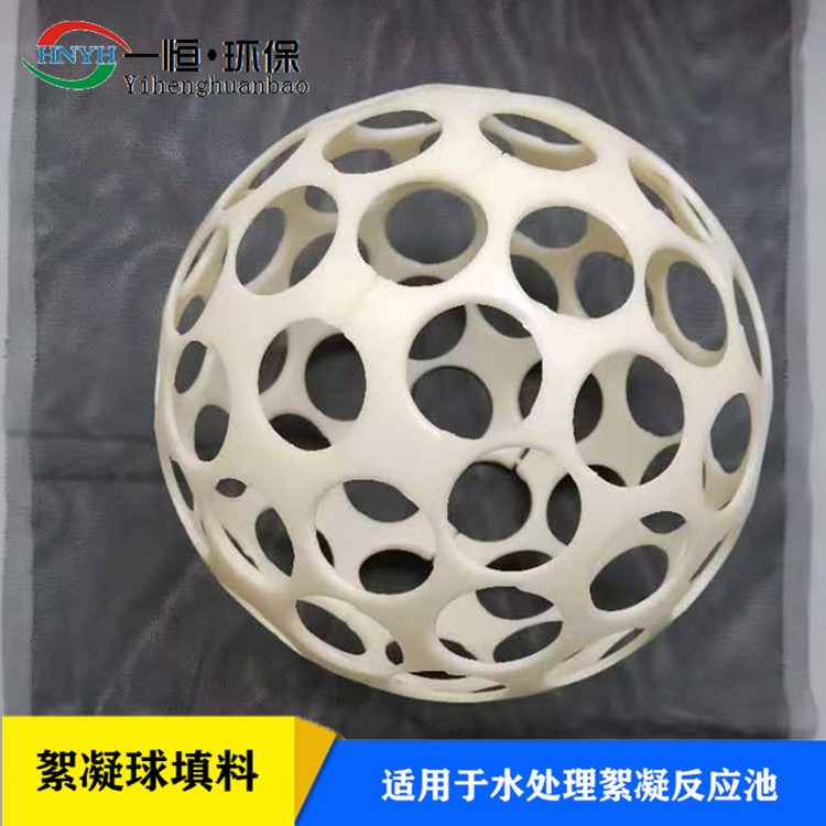 微涡流絮凝球填料 一恒实业 abs絮凝球 环保絮凝球反应球 批发厂商