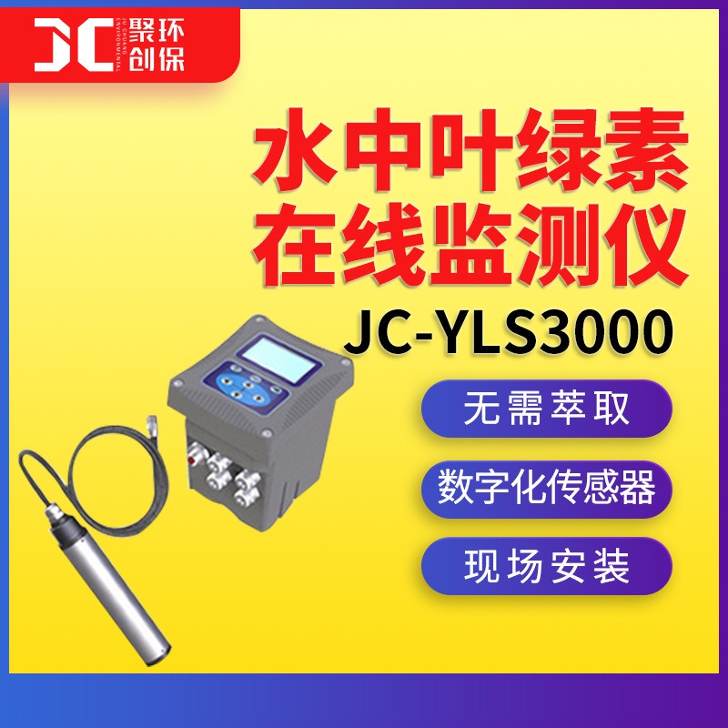 水质叶绿素在线分析仪JC-YLS3000图片