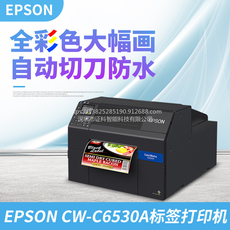 爱普生 CW-C6530P食品彩色标签彩色标签打印机全国联保