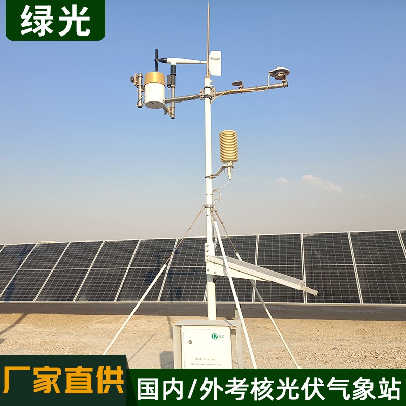 批量供应光伏环境气象观测装置 绿光光伏电网环境监测仪 小型光电气象观测站
