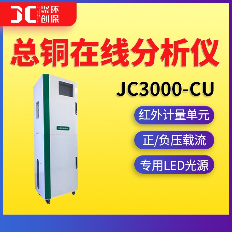 总铜检测仪总铜在线水质分析仪JC3000-Cu
