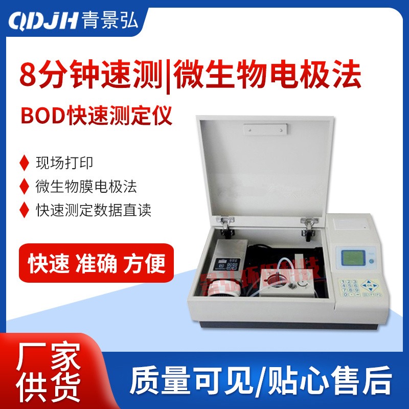 JH-50型BOD快速测定仪 工业废水中BOD快速检测仪 水样生化需氧量