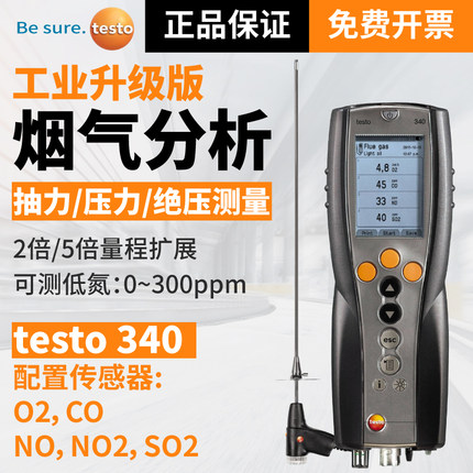 TESTO/德图340烟气分析仪烟尘检测仪河南郑州供应
