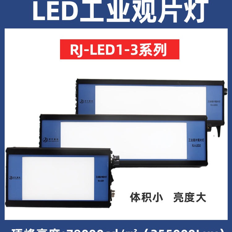 儒佳RJ-LED1观片灯 便携式工业X射线胶片观片灯 微型观片灯