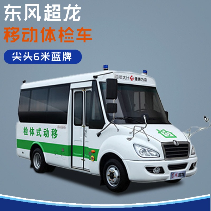 东风超龙6米医疗检测车 2-6座公共卫生服务车 移动防疫体检车
