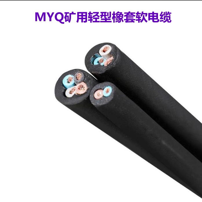MYQ42.5矿用电缆300/500V价格