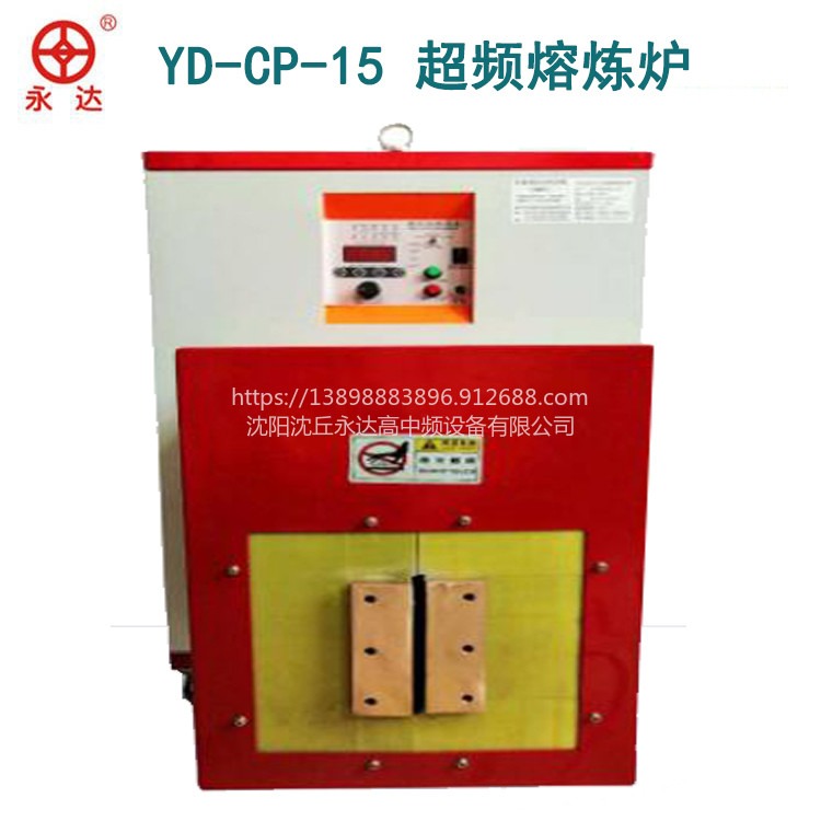 YD-CP-15超频熔炼炉 金属感应加热熔炼设备制造生产厂家