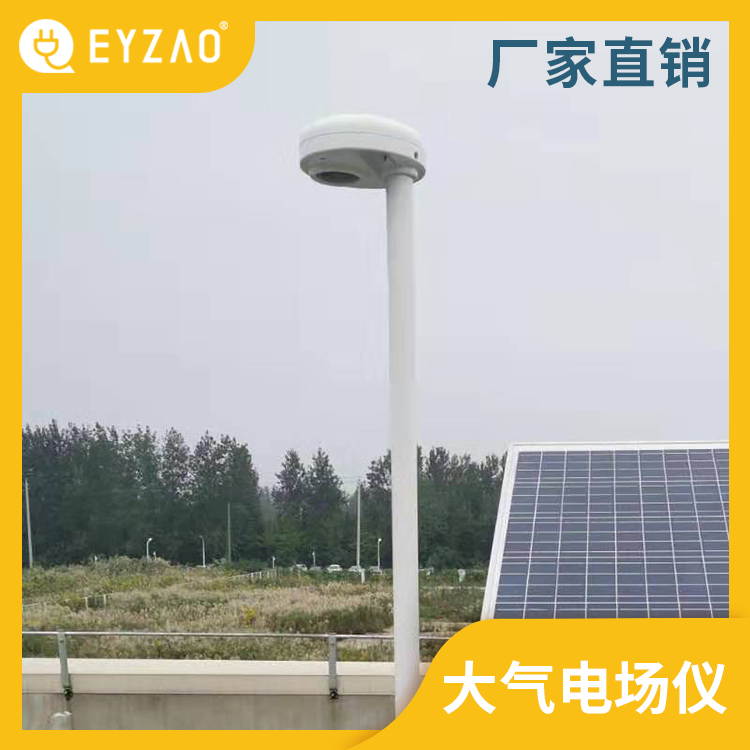 雷电预警探测仪 方案1对1设计 新疆大气电场仪 国产雷电预警直销 EYZAO/易造Z