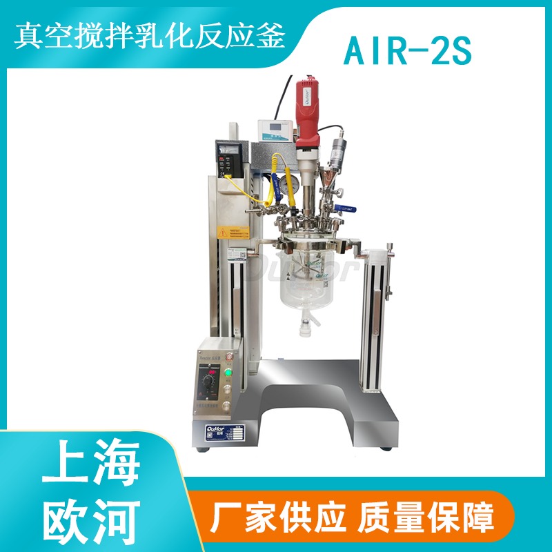 上海欧河AIR-2S透明质酸钠胶原蛋白混合用多功能医药反应釜