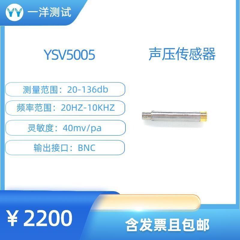 一洋测试 声压传感器 YSV5005声压传感器 量程136dB