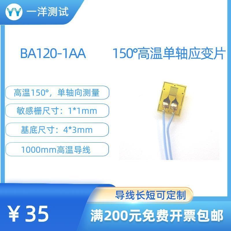 一洋测试 高温应变片 BA120-1aa电阻应变片 可耐150度