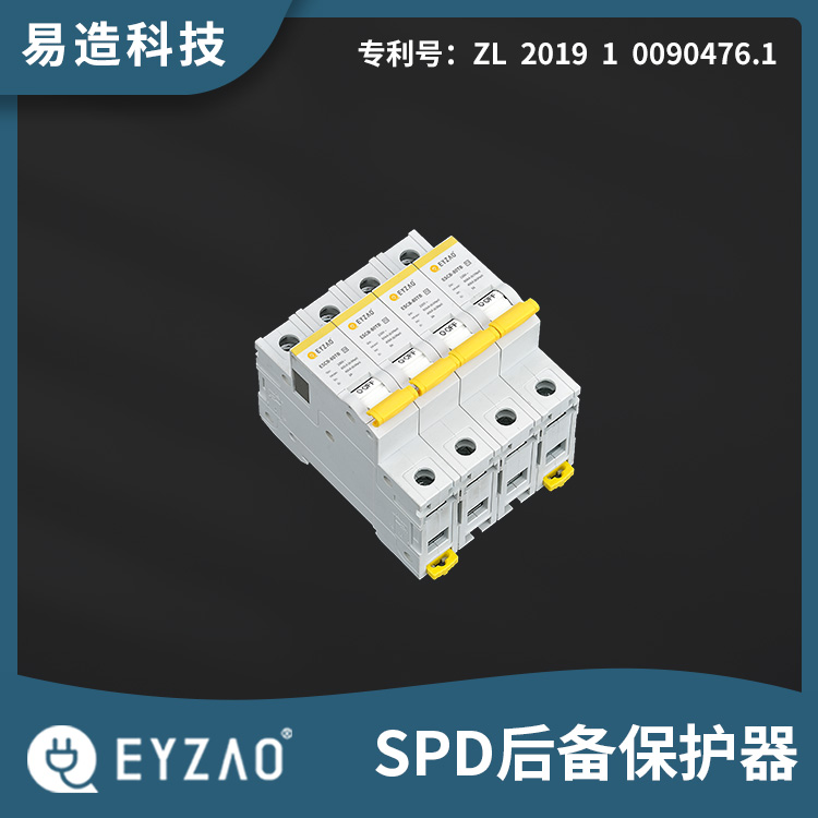 SSD浪涌专用保护器 spd专用后备保护 后备式保护器直销 认证齐全 EYZAO/易造K图片