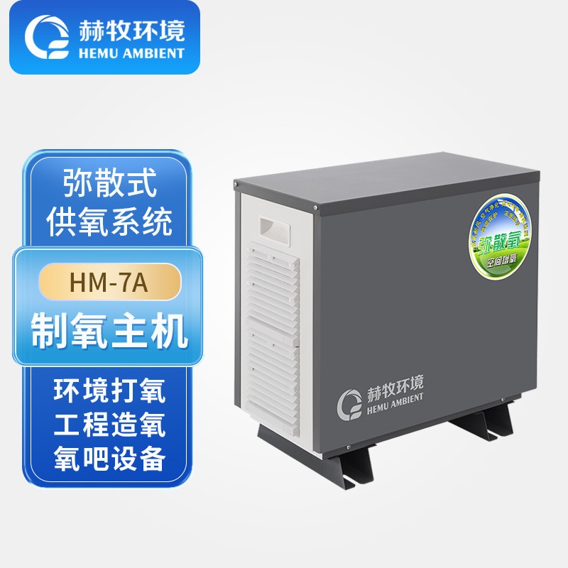 高原富氧机弥散赫牧环境分体设备打氧流量调节家用工厂销售HM-7APlus