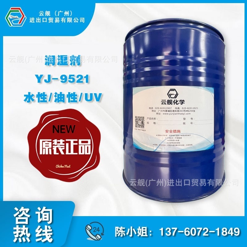 YJ-9521润湿剂