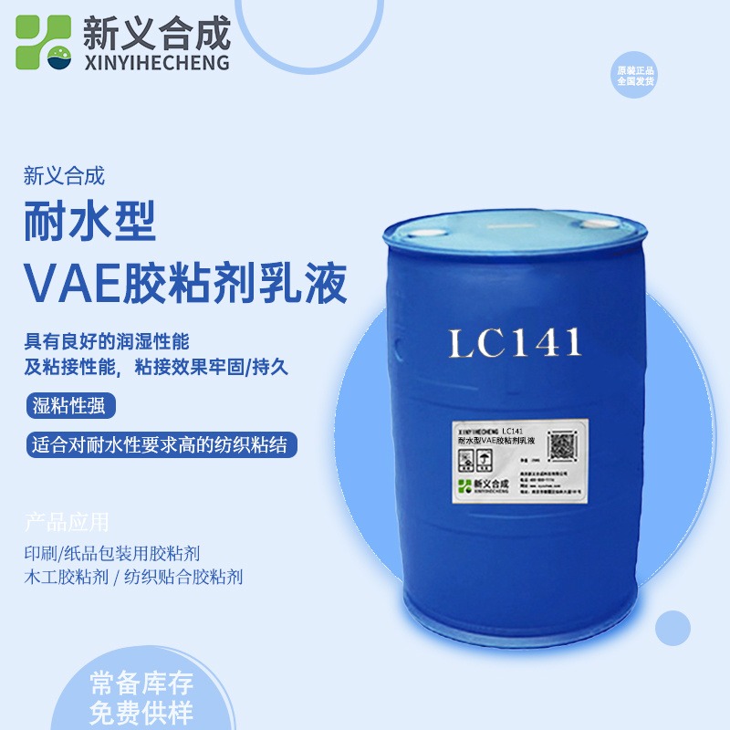 新义合成  LC141耐水型VAE胶水纺织贴合木工胶胶粘剂环保白乳胶
