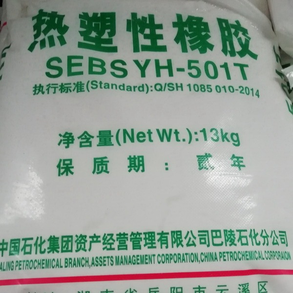SEBS YH-501T/501巴陵石化热塑性橡胶