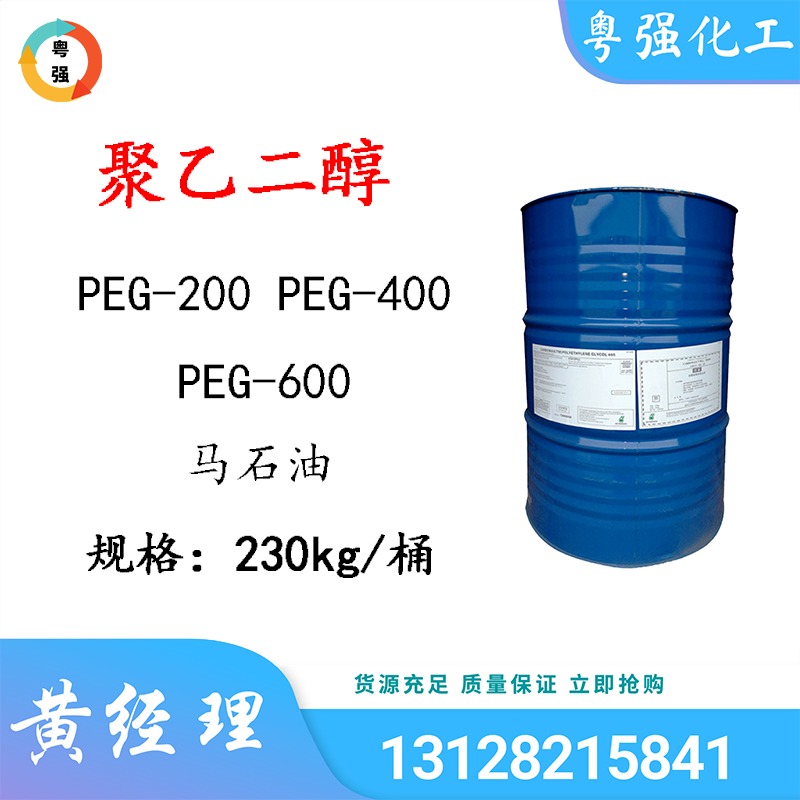 【马石油】聚乙二醇PEG-200 PEG-400 PEG-600 表面活性剂