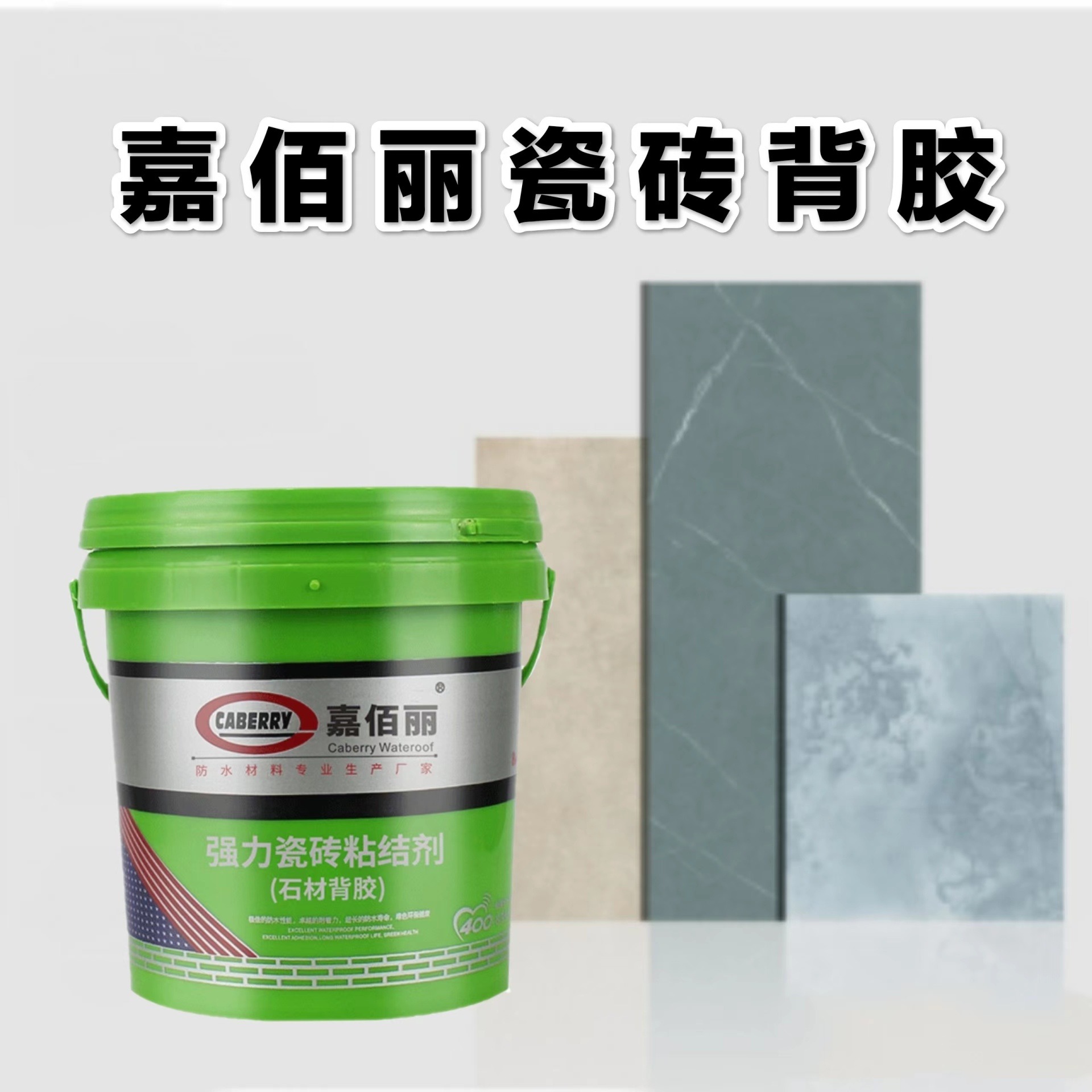 广东玻化砖背胶 嘉佰丽瓷砖背胶 强力瓷砖粘结剂 厂家品牌代理