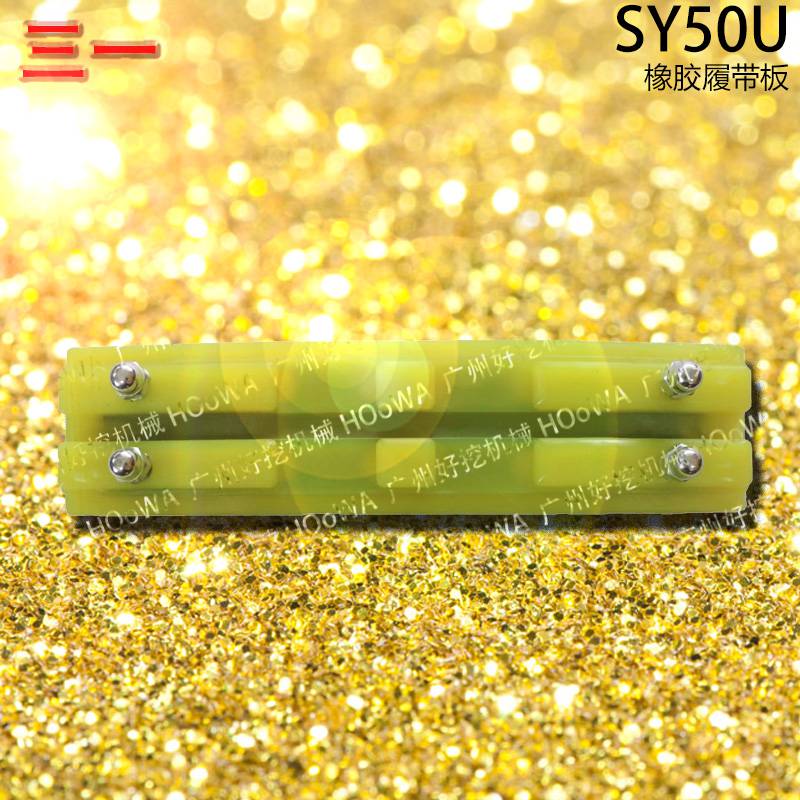 SY50U三一50小挖机行走时防止压坏路面的橡胶履带板胶链板