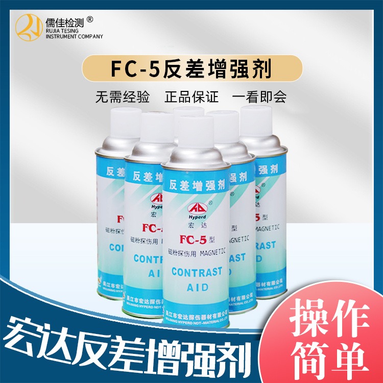宏达牌FC-5 反差增强剂 三维扫描剂 磁粉探伤反差增强剂 代显像剂图片