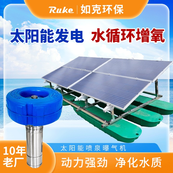 如克RUSN1500-PQ型太阳能喷泉曝气机 景观提水增氧机