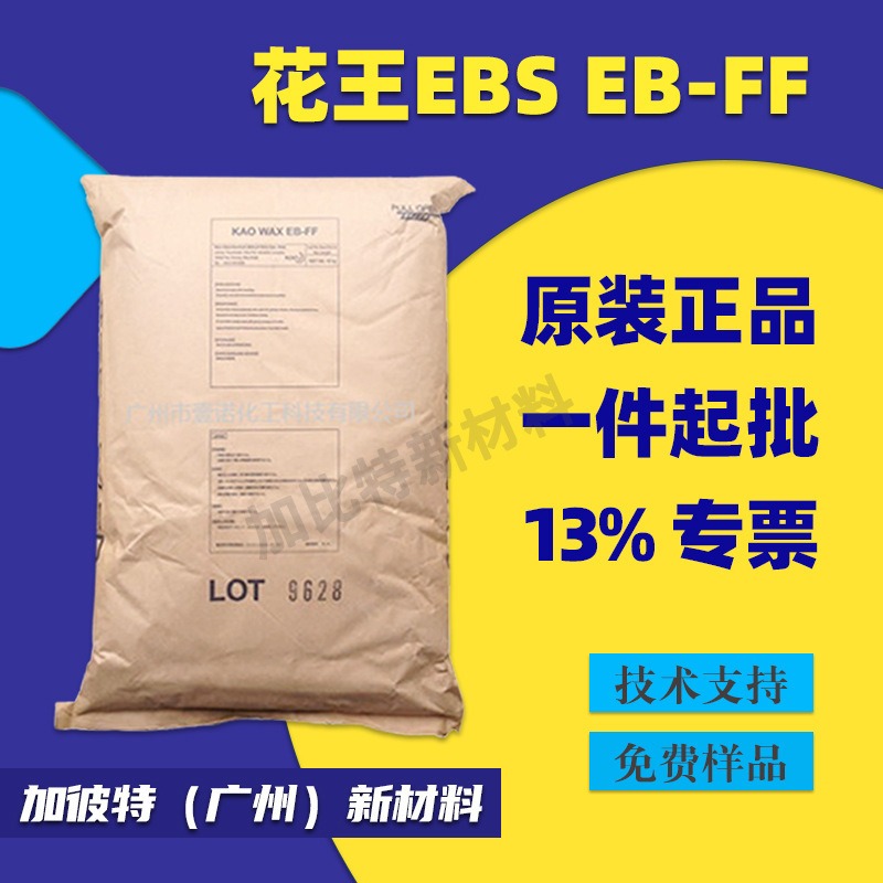 EBS/日本花王EB-FF 花王EBS扩散剂 脱模剂润滑剂 花王分散剂EBFF图片