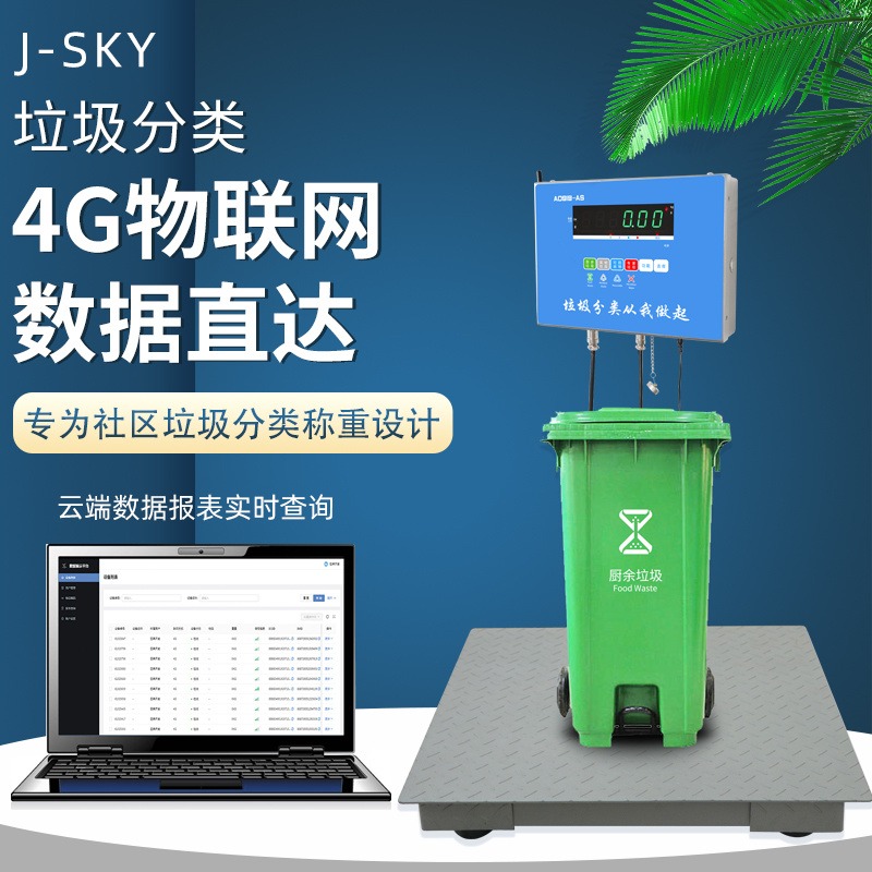 苏州地区垃圾回收电子地磅秤 4G网上传称重重量可追溯电子秤