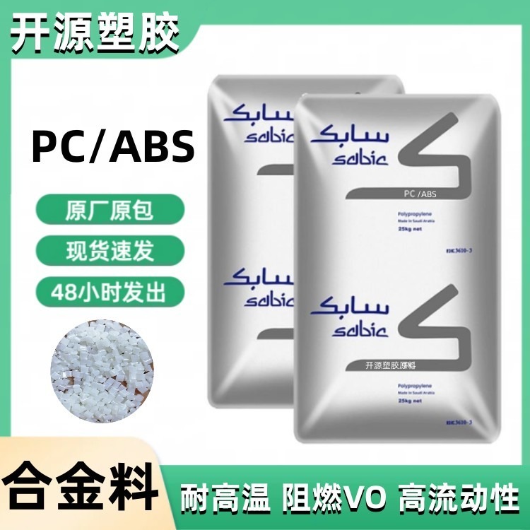 高抗冲 耐热 PC/ABS C1200HF-701 沙伯基础 pc/abs塑料材料合金料