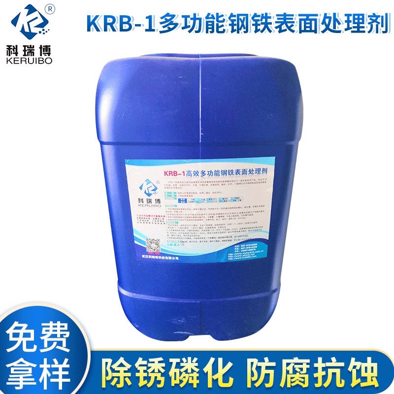 科瑞博KRB-1多功能钢铁表面处理剂 四合一磷化液销售图片