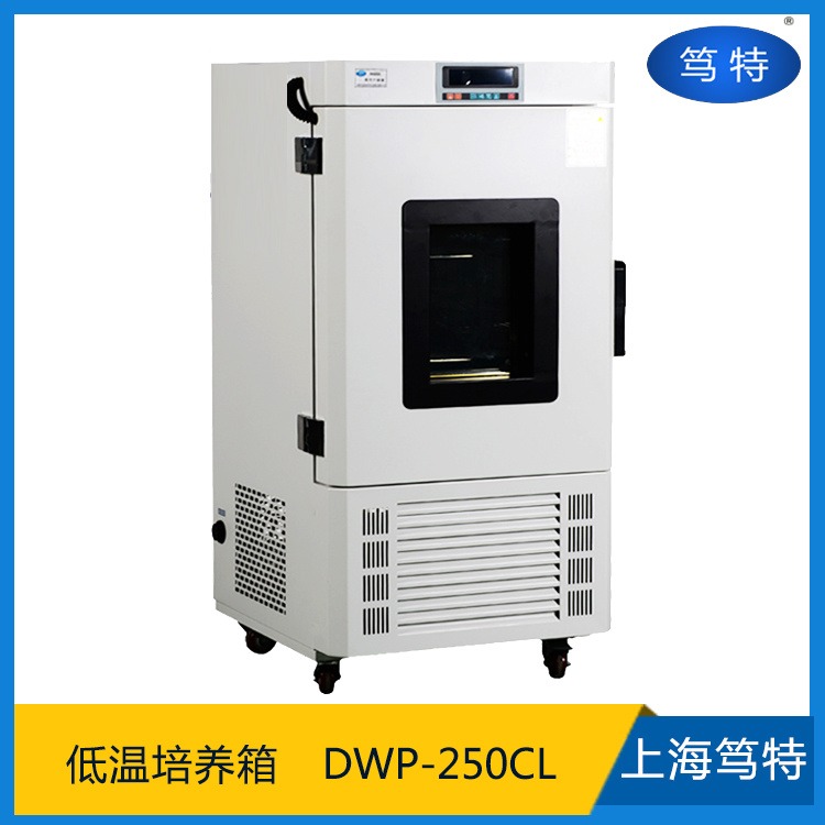 上海笃特DWP-250CL智能数显低温培养箱低温保存箱 低温试验箱