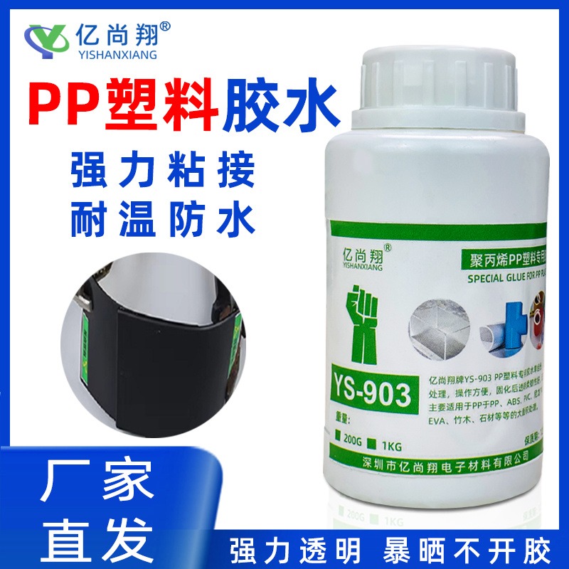 亿尚翔YS-903PP塑料专用胶水高性能聚丙烯PVC/PE/TPU黏贴胶pp板pp料产品胶图片
