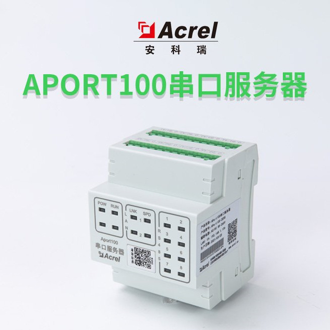 Acrel安科瑞APort100串口服务器 485与TCP/IP协议双向传输AC/DC85-265V家