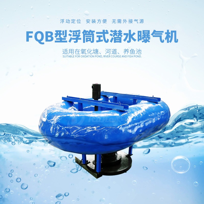 如克FQB7.5型浮球式曝气机 潜水式推流曝气设备