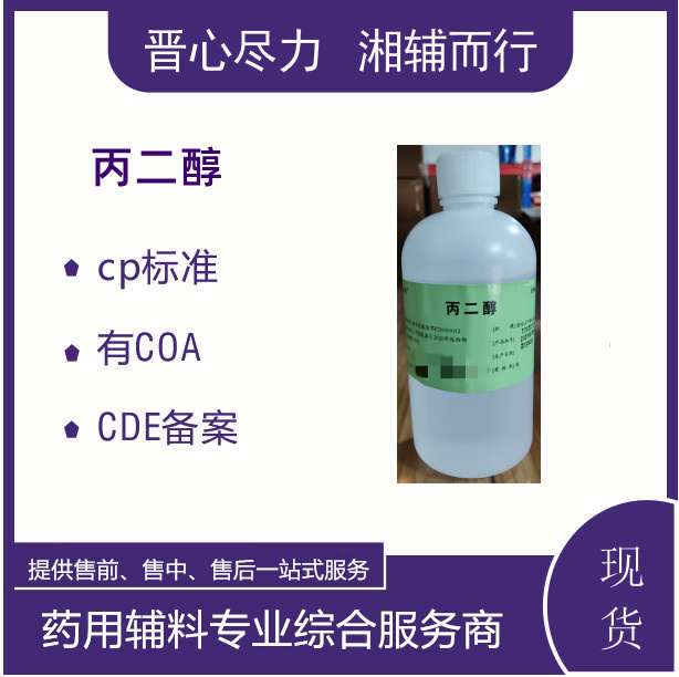 注射级丙二醇（1.2丙二醇）500g瓶装新批号