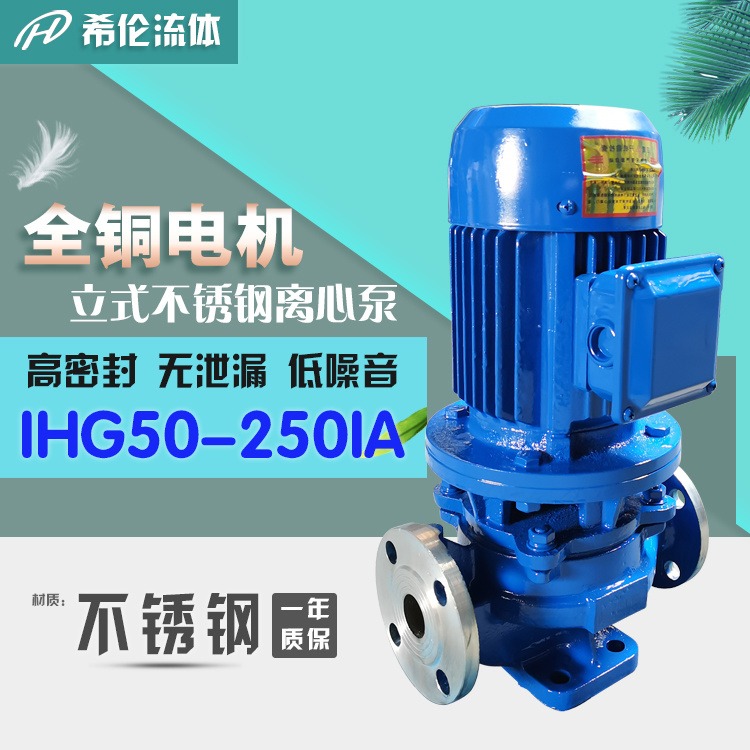 上海希伦厂家 大流量无泄漏型管道流程泵 IHG50-250IA 立式增压化工泵 可定制