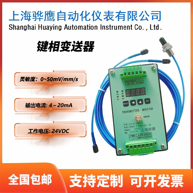 HY-501J 键相变送器测量 电流输出稳定 上海骅鹰 厂家直售图片