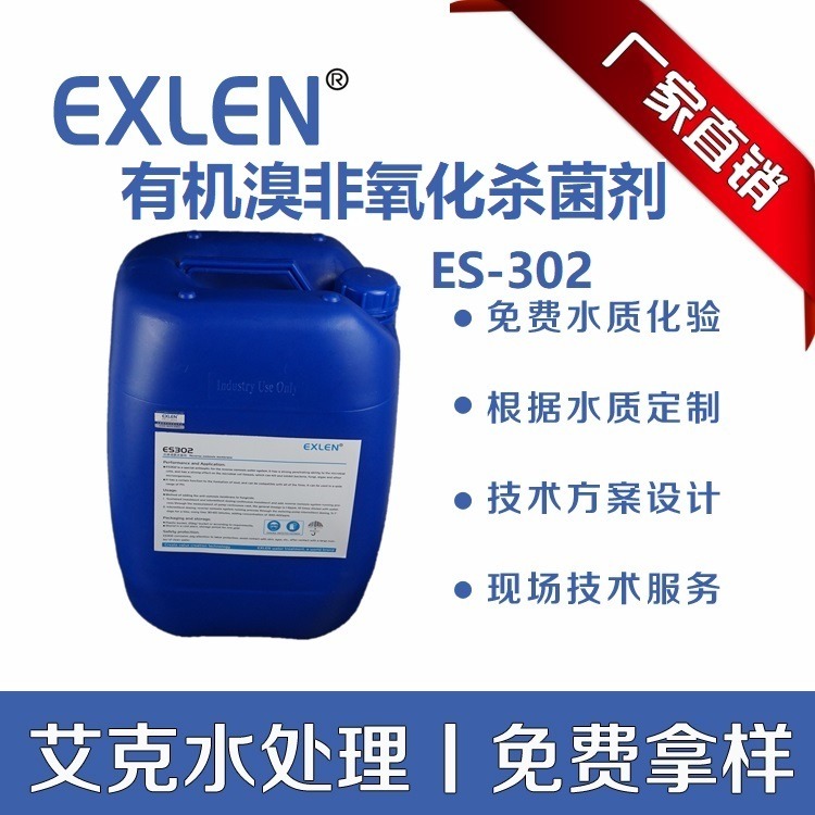 广东中山市 10%反渗透膜杀菌剂 非氧化性有机溴杀菌灭藻剂对膜无破坏作用  ES2020 艾克水处理