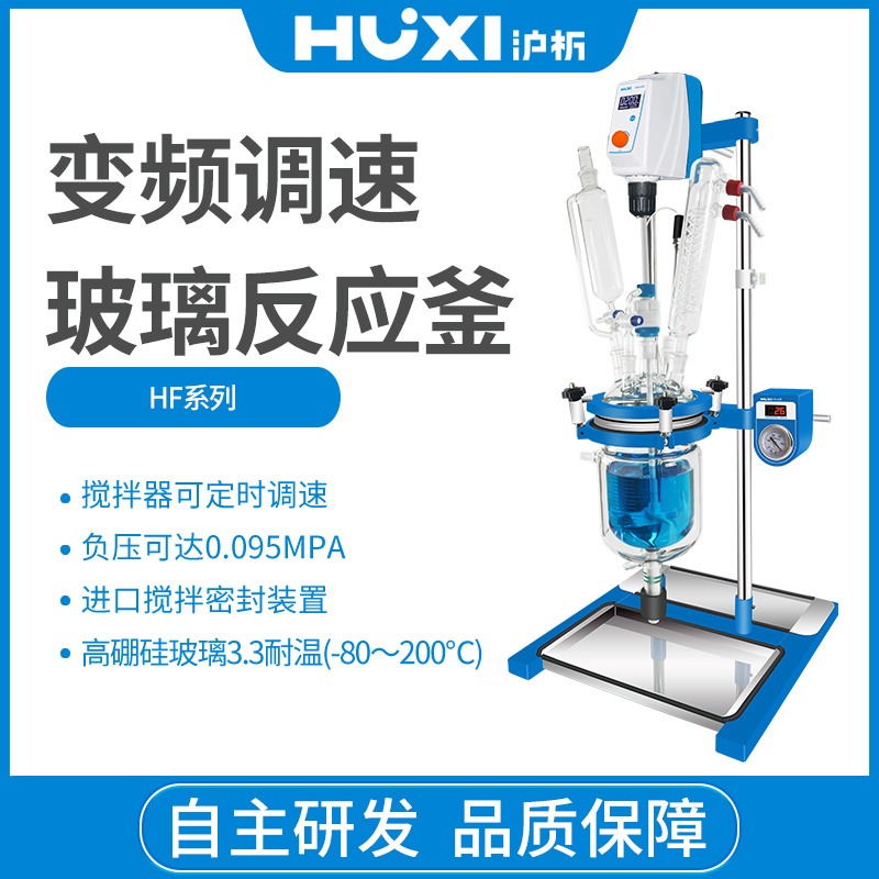 上海沪析  HF-1L  双层玻璃 反应釜  实验室搅拌  蒸馏  减压  耐高温  反应器