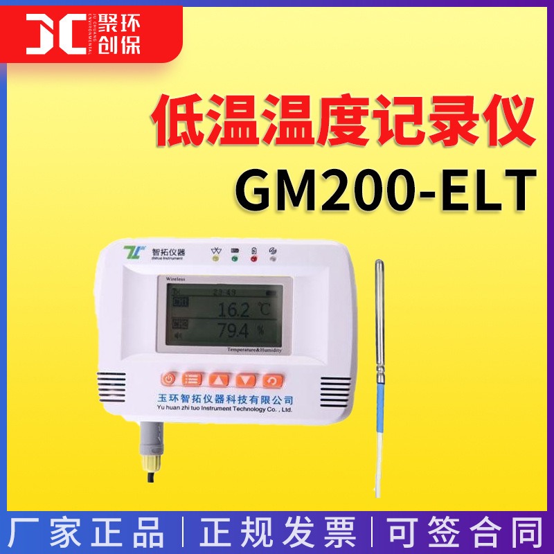 杭州智拓GM200-ELT/E2LT/E3LT/E4LT 低温温度记录仪