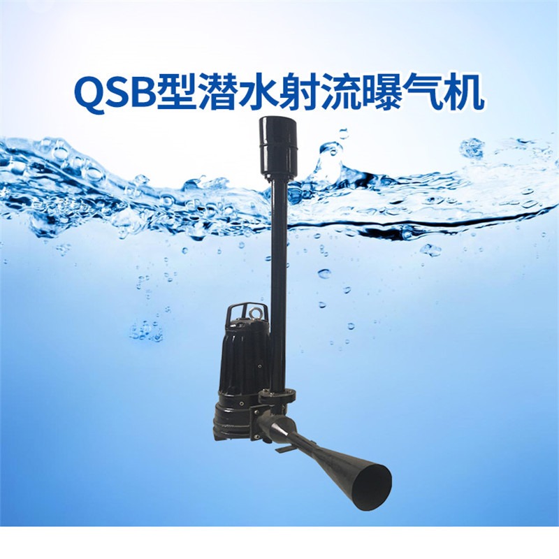 如克厂家QSB3型移动式潜水射流曝气机 水产养殖大范围增氧设备