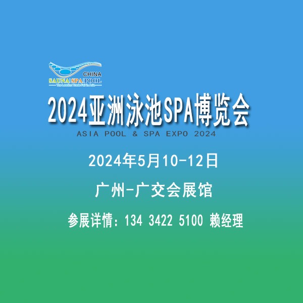 2024亚洲泳池SPA博览会，泳池温泉沐浴桑拿设备展览会