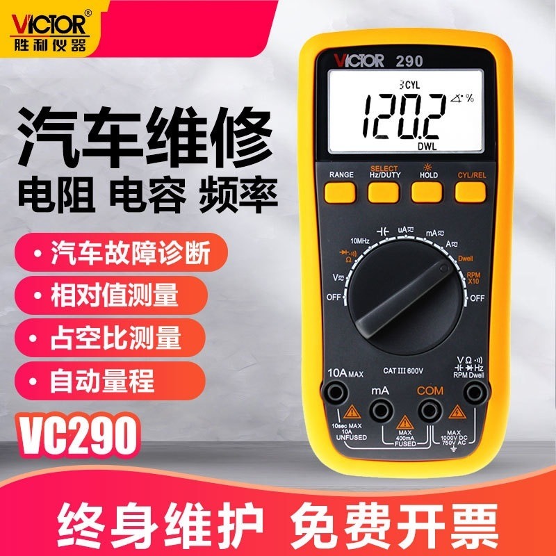 胜利仪器 手持式数字多用表 VC290 自动量程 高精度汽车万能表