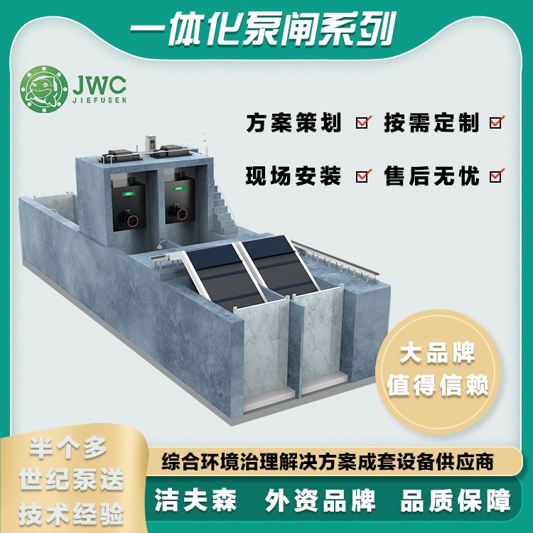 JWC洁夫森 一体化泵闸 一体化泵闸厂家 源头工厂 按需定制