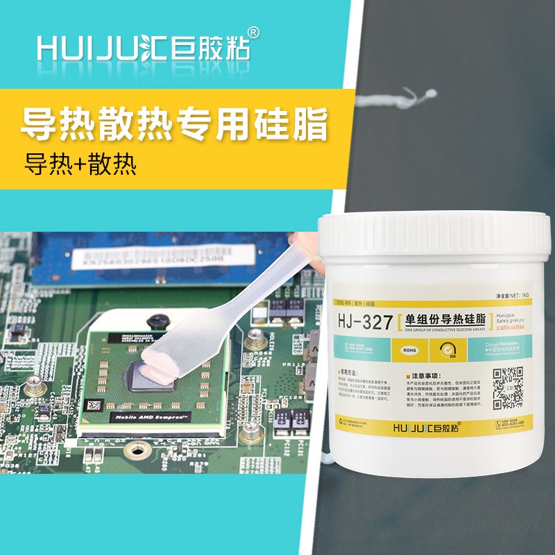 汇巨厂家HR-327用于CPU散热,功率管,LED,电源模块散热的导热硅脂批发