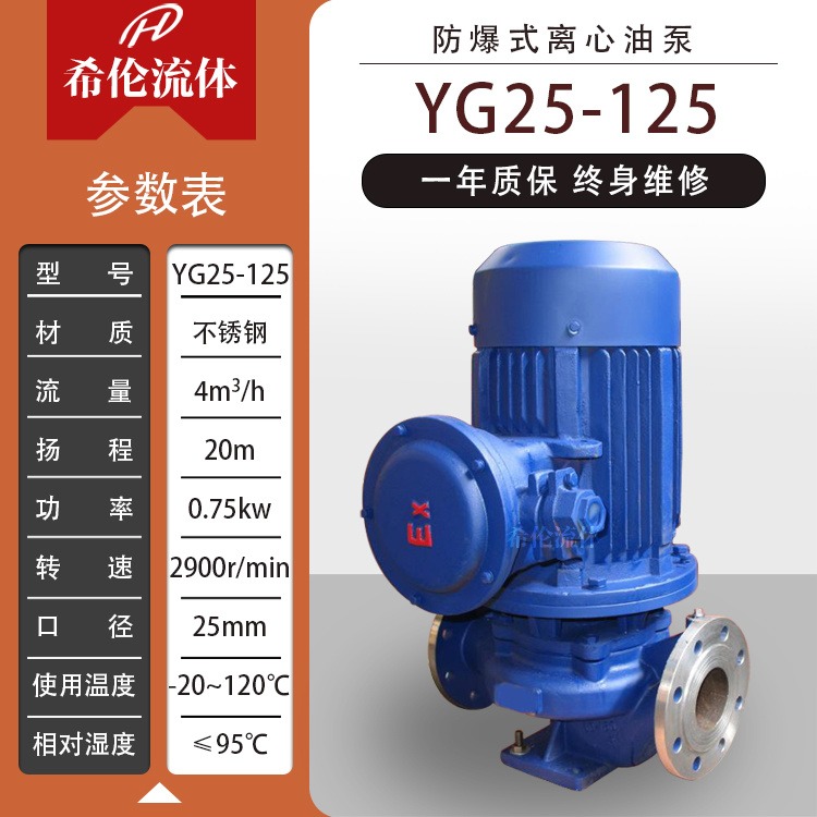 石油产品输送专用泵 上海希伦厂家 耐酸碱无泄漏式 YG25-125 不锈钢防爆管道离心泵 充足库存