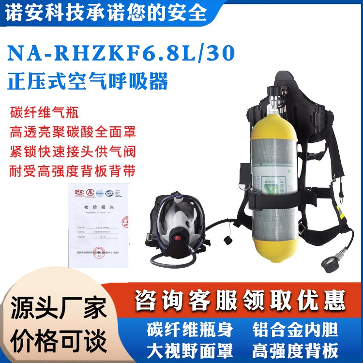 诺安NA-RHZKF6.8/30正压空气呼吸器 6.8L呼吸器 应急救援设备