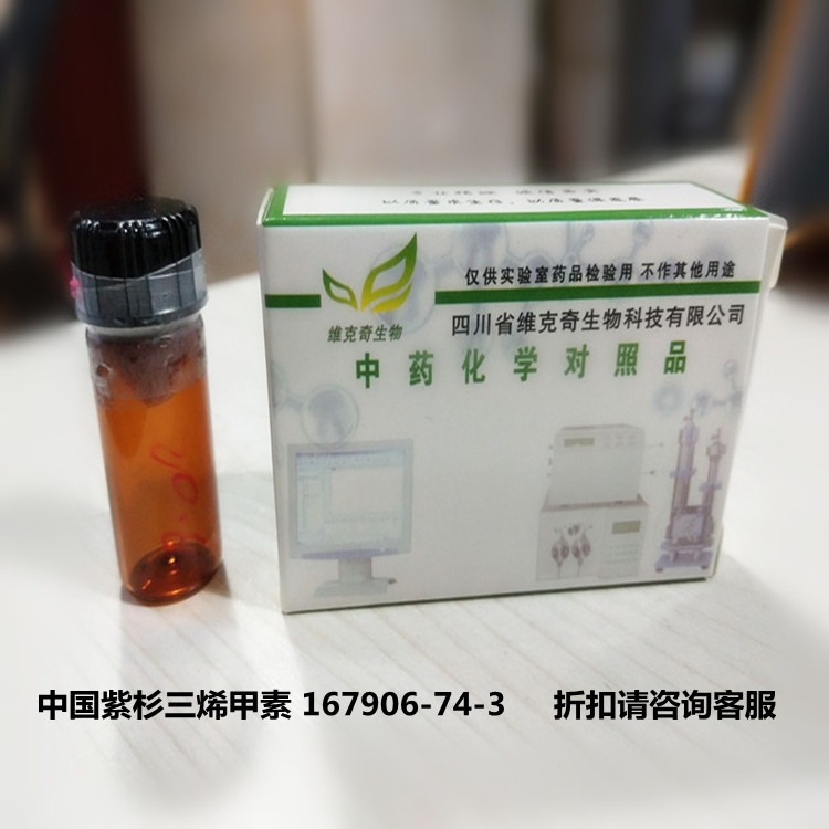 实验室直供中国紫杉三烯甲素Taxachitriene A维克奇优质中药标准品