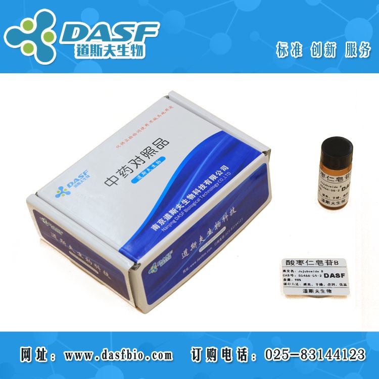 酸枣仁皂苷B CAS：55466-05-2