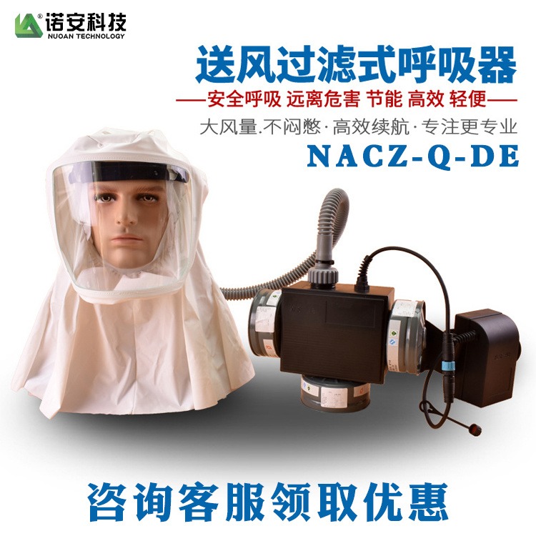 诺安NACG-Q-DE  携气式呼吸器 强制动力送风呼吸防护器